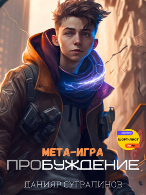 cover image of Мета-игра. Пробуждение